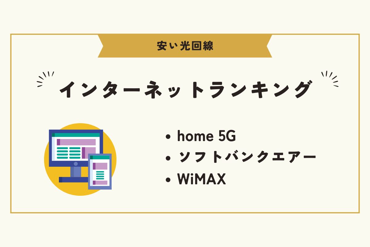 光回線　安い